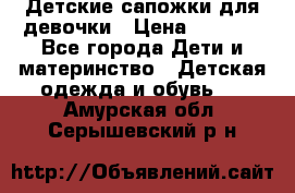 Детские сапожки для девочки › Цена ­ 1 300 - Все города Дети и материнство » Детская одежда и обувь   . Амурская обл.,Серышевский р-н